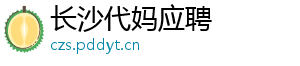 长沙代妈应聘	